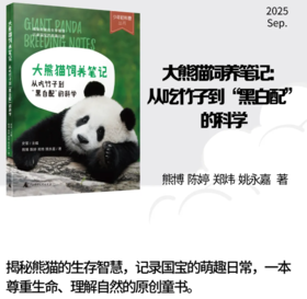 大熊猫饲养笔记 从吃竹子到"黑白配"的科学 广西师范大学出版社