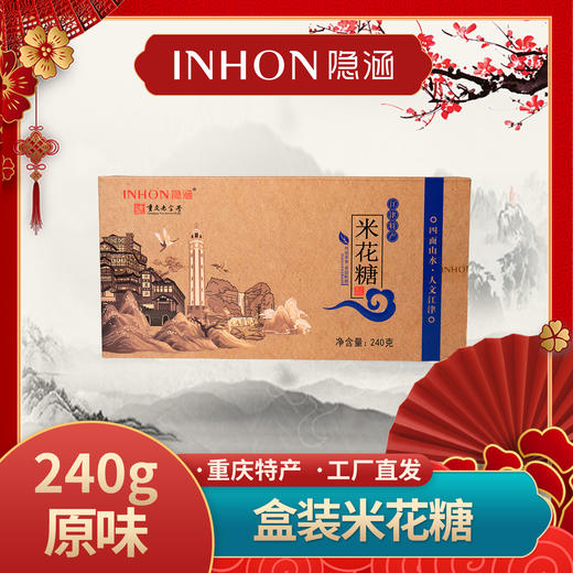 【顺丰包邮】重庆江津特产隐涵盒装240g怀旧油酥米花糖休闲早餐茶点 商品图0