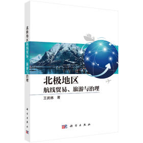 北极地区：航线贸易、旅游与治理