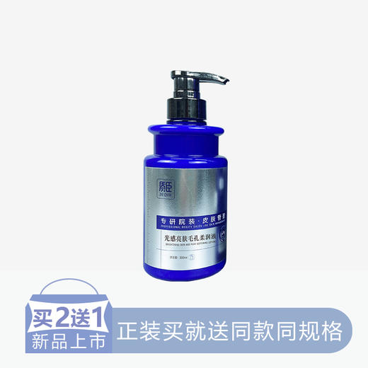 【2送1】【院装】质臣光感亮肤毛孔柔润液【30】 商品图0