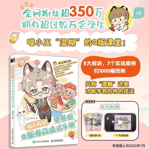 懒人救星 零基础Q版漫画速成手册 喵小玉Q版二次元新手入门绘画教程临摹图集附赠视频课程 照片转手绘Q版ipad自学 商品图0