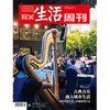 【三联生活周刊】2025年第38期1357  古典音乐融入城市生活 从精英到大众，从稀缺到丰富 商品缩略图0