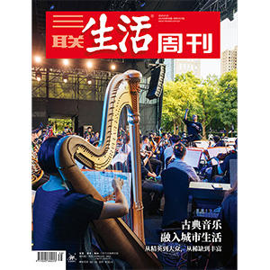【三联生活周刊】2025年第38期1357  古典音乐融入城市生活 从精英到大众，从稀缺到丰富 商品图0