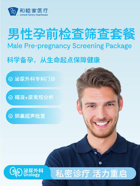 男性孕前检查筛查套餐