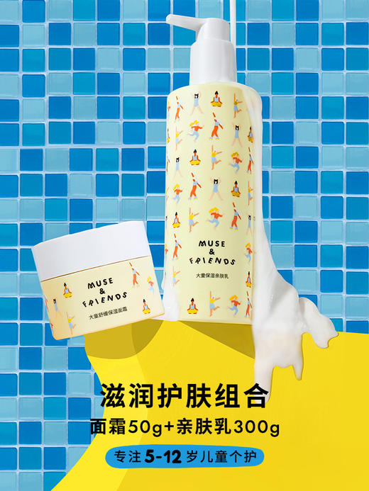 【MUSE&FRIENDS】 大童洗护 保湿滋润面霜+亲肤小水泵身体乳 商品图0