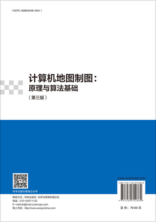 计算机地图制图：原理与算法基础（第三版） 商品图1