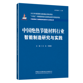 中国绝热节能材料行业智能制造研究与实践/中国建材工业智能制造研究与实践丛书