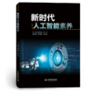 新时代人工智能素养 商品缩略图1