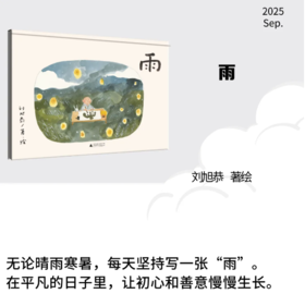 雨  刘旭恭/著、绘 广西师范大学出版社