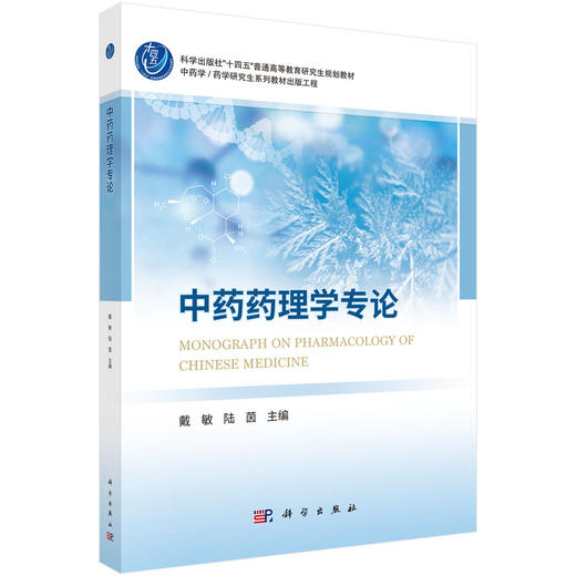 中药药理学专论 商品图0