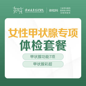 女性甲状腺专项体检套餐-远东罗湖院区-体检科