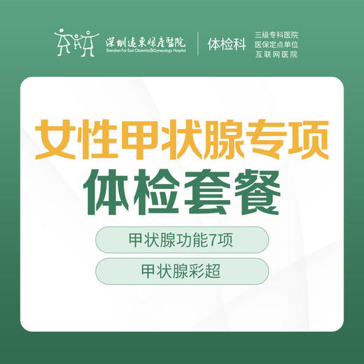 女性甲状腺专项体检套餐-远东罗湖院区-体检科 商品图0