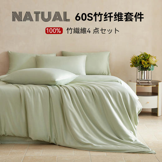 【60S竹纤维四件套】高端竹纤维四件套60S纯色A类婴幼儿天然抑菌床品件套 商品图0