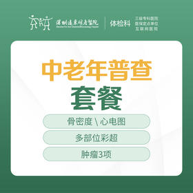 关爱中老年普查套餐-远东罗湖院区-体检科