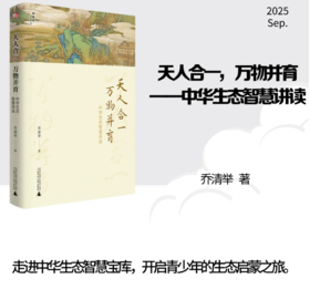 天人合一，万物并育——中华生态智慧讲读  乔清举/著 广西师范大学出版社