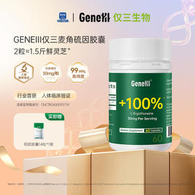 【官方旗舰60粒】GeneIII仅三麦角硫因口服胶囊99.99%高纯度30mg/粒*60粒
