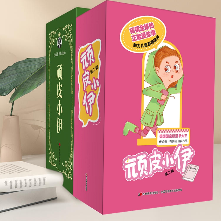 《顽皮小伊》全13册 7-12岁 英国国宝级童书大王 伊妮德·布莱顿经典作品