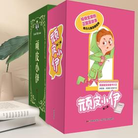 《顽皮小伊》全13册 7-12岁 英国国宝级童书大王 伊妮德·布莱顿经典作品