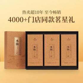 华祥苑茶叶 武夷印象水仙茶乌龙茶岩茶250g礼盒装 高档伴手礼