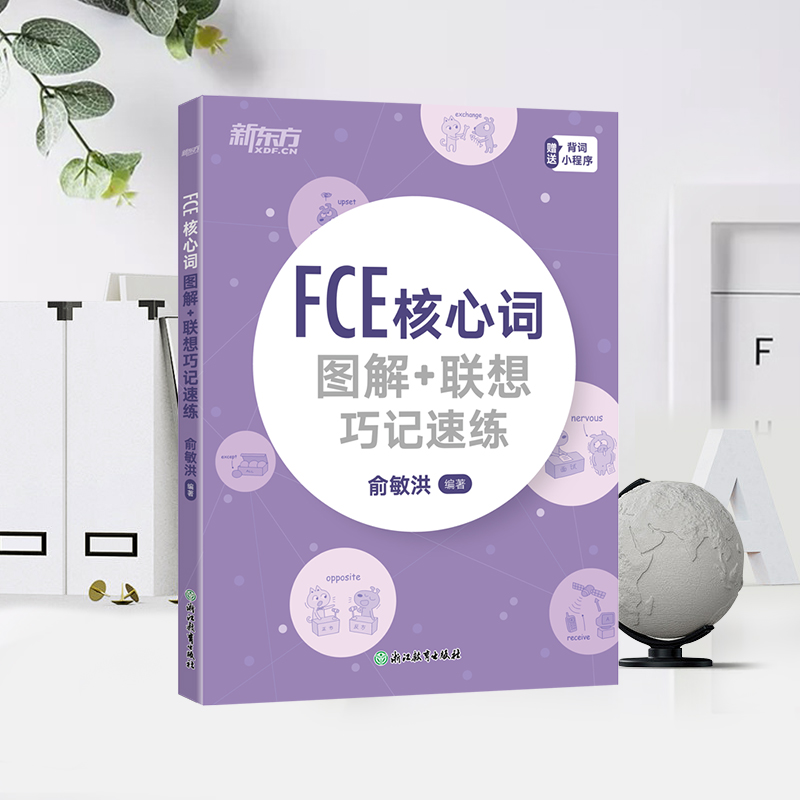 新东方 FCE核心词图解+联想巧记速练