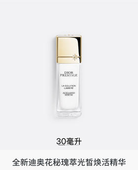 迪奥 克丽丝汀迪奥花秘瑰萃光皙焕活精华 30ml  C099700619-F