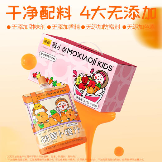 纯耕默小吉moxiaoji kids3.75L（30袋）量贩装胡萝卜橙汁、苹果山楂汁；3果1蔬好配比，营养均衡摄入，酸甜好口感，守护星星眼；苹果山楂汁，苹果+山楂+益生元，酸甜好口感 商品图11