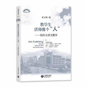 教学生活得像个“人”——我的大语文教学（上海教育丛书）