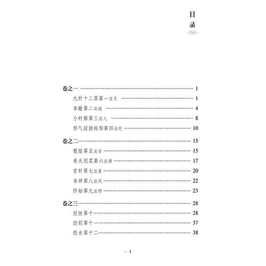 灵枢经 针灸经典医籍必读丛书 田虎 张海红校注 适合中医药院校师生中医临床和科研工作者及中医爱好者阅读参考中国医药科技出版社 商品图3