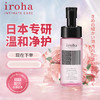 iroha日本女性私密处护理清洁泡沫祛味清洗液洗护液女 tenga 商品缩略图2