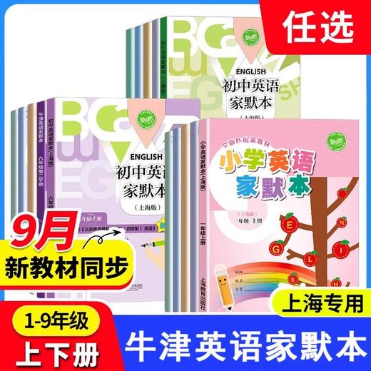 【含改版新教材】中小学英语家默本 1~9年级 商品图0