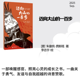 魔法象·故事森林 迈向大山的一百步 （意）朱塞佩·费斯塔/著 李志宇 /绘 秦昕婕/译 广西师范大学出版社
