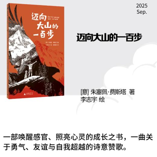 魔法象·故事森林 迈向大山的一百步 （意）朱塞佩·费斯塔/著 李志宇 /绘 秦昕婕/译 广西师范大学出版社 商品图0
