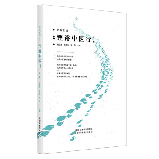 铿锵中医行:第二辑 赵进喜 贾海忠 张磊 主编 名家汇讲 中国中医药出版社 商品图4