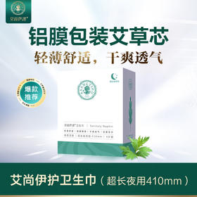 艾尚伊护艾草提取超薄透气密封包装卫生巾姨妈巾