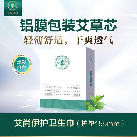 艾尚伊护艾草提取超薄透气密封包装卫生巾姨妈巾 商品图1