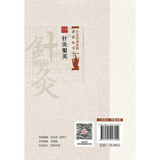 针灸聚英 针灸经典医籍必读丛书(明)高武撰 赵雨薇校注 供针灸专业 中医临床各科医生也可供针灸爱好者学习之用中国医药科技出版社 商品图2