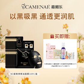 【双12大促】嘉媚乐N3富勒烯精油面膜10片/盒  深层清洁  补水保湿  毛孔亮肤  提亮暗沉