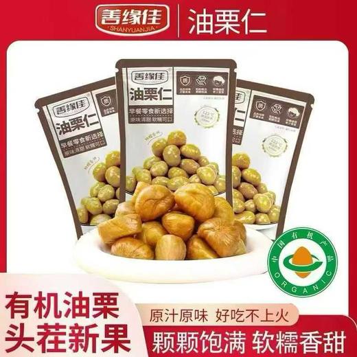 【善缘佳】野生油栗仁 开袋即食板栗沂蒙山特产油栗仁板栗仁50G12包 商品图0