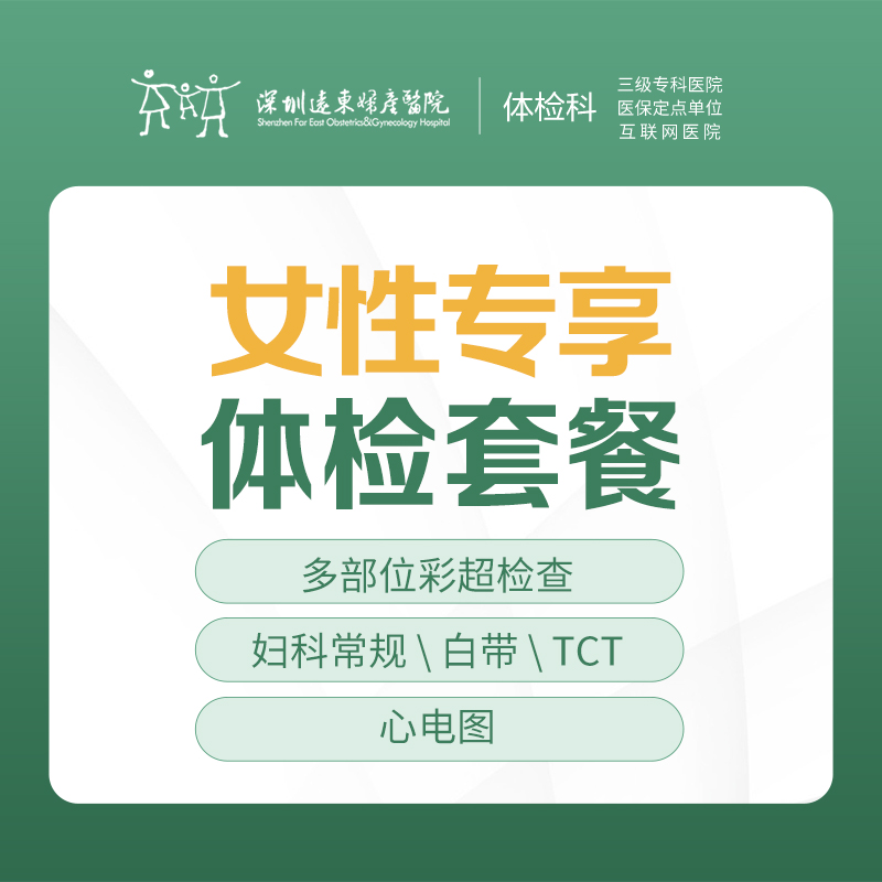 女性专享体检套餐（彩超、TCT等）-远东罗湖院区-体检科