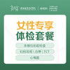 女性专享体检套餐（彩超、TCT等）-远东罗湖院区-体检科 商品缩略图0
