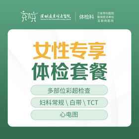 女性专享体检套餐（彩超、TCT等）-远东罗湖院区-体检科