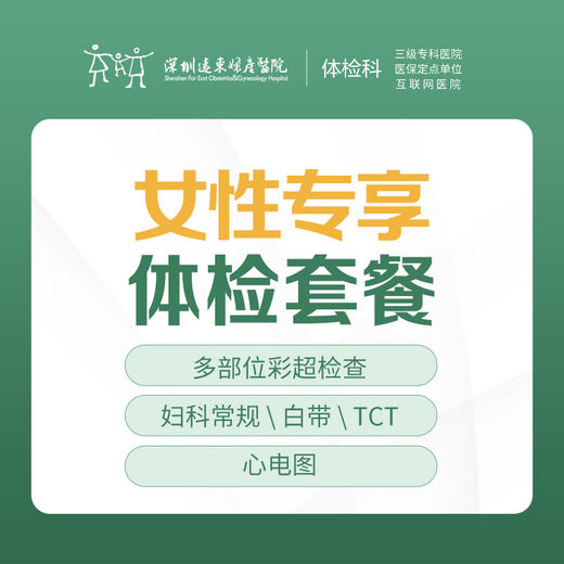 女性专享体检套餐（彩超、TCT等）-远东罗湖院区-体检科 商品图0