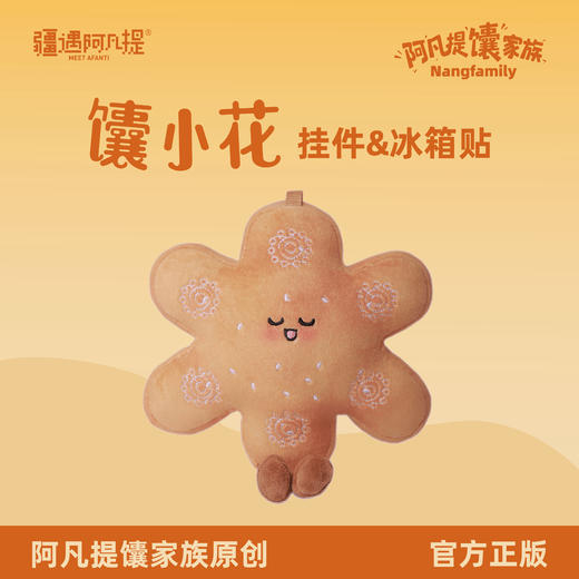 疆遇阿凡提·馕小花挂件  萌系小花 个性吸睛不撞款 商品图1