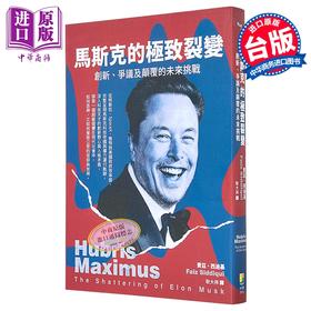 预售 【中商原版】马斯克的极致裂变 争议 创新及颠覆的未来挑战 港台原版 费兹西迪基 好优文化