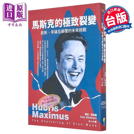 预售 【中商原版】马斯克的极致裂变 争议 创新及颠覆的未来挑战 港台原版 费兹西迪基 好优文化 商品图0