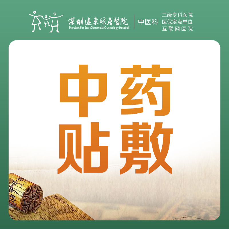 【中医理疗】中药贴敷1贴原价48.4元，优惠价18元/1贴，原价立省30.4元；3贴优惠价38元，3贴原价立省107.2元（如：健脾贴/长高贴等； 根据不同需求，配调不同贴敷）-罗湖远东3楼中医科