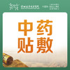【中医理疗】中药贴敷1次原价48.4元，优惠价18元/1次，原价立省30.4元；3次优惠价38元，3次原价立省107.2元（如：健脾贴/长高贴等； 根据不同需求，配调不同贴敷）-罗湖远东3楼中医科 商品缩略图0
