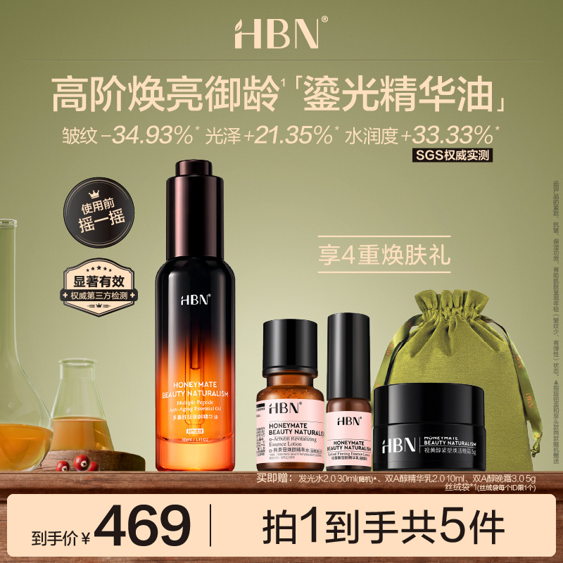 HBN鎏光瓶精华油多重VC胜肽淡纹紧致水油平衡