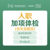 入职加项体检（肝功能2项 胸片 等）快速入职，当天出报告）--远东罗湖院区-体检科 商品缩略图0