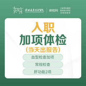 入职加项体检（肝功能2项 胸片 等）快速入职，当天出报告）--远东罗湖院区-体检科